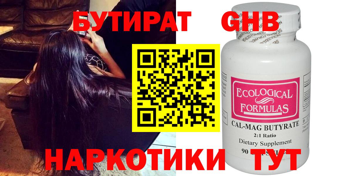 Людиново  БУТИРАТ 99%  Вход с VPN 