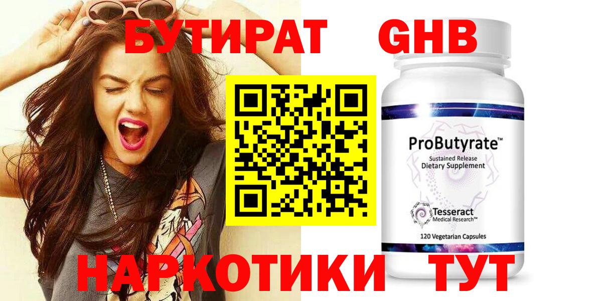 Бутират оксибутират Людиново